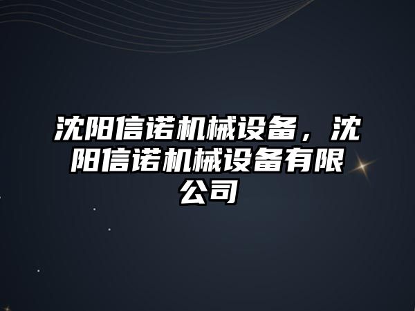 沈陽信諾機械設(shè)備，沈陽信諾機械設(shè)備有限公司