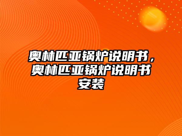 奧林匹亞鍋爐說明書，奧林匹亞鍋爐說明書安裝