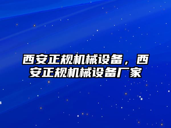 西安正規(guī)機械設備，西安正規(guī)機械設備廠家