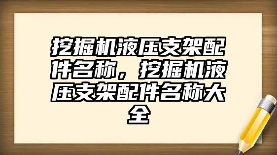 挖掘機(jī)液壓支架配件名稱，挖掘機(jī)液壓支架配件名稱大全