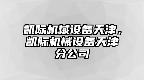 凱際機械設(shè)備天津，凱際機械設(shè)備天津分公司