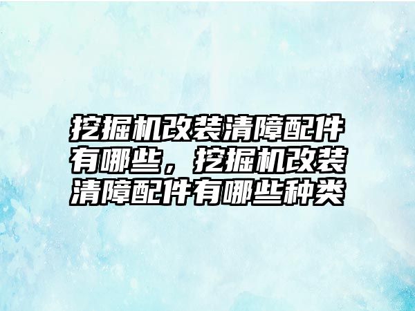 挖掘機(jī)改裝清障配件有哪些，挖掘機(jī)改裝清障配件有哪些種類(lèi)