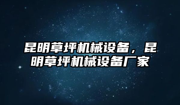 昆明草坪機(jī)械設(shè)備，昆明草坪機(jī)械設(shè)備廠家