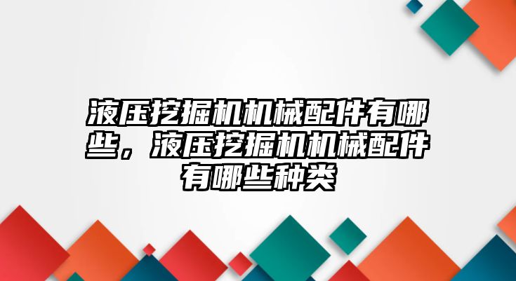 液壓挖掘機機械配件有哪些，液壓挖掘機機械配件有哪些種類