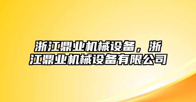 浙江鼎業(yè)機械設備，浙江鼎業(yè)機械設備有限公司