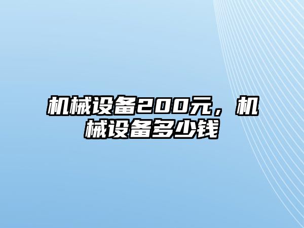 機(jī)械設(shè)備200元，機(jī)械設(shè)備多少錢