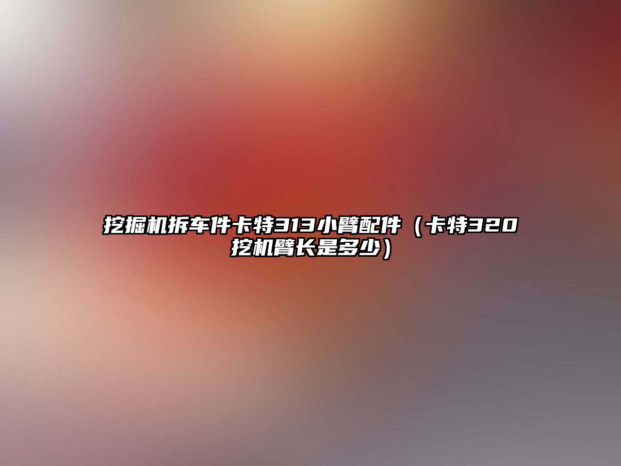 挖掘機(jī)拆車(chē)件卡特313小臂配件（卡特320挖機(jī)臂長(zhǎng)是多少）