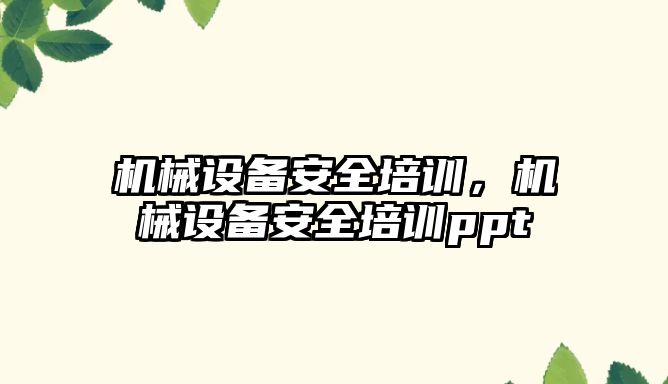 機械設備安全培訓，機械設備安全培訓ppt