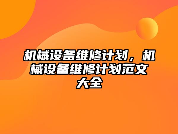 機械設備維修計劃，機械設備維修計劃范文大全