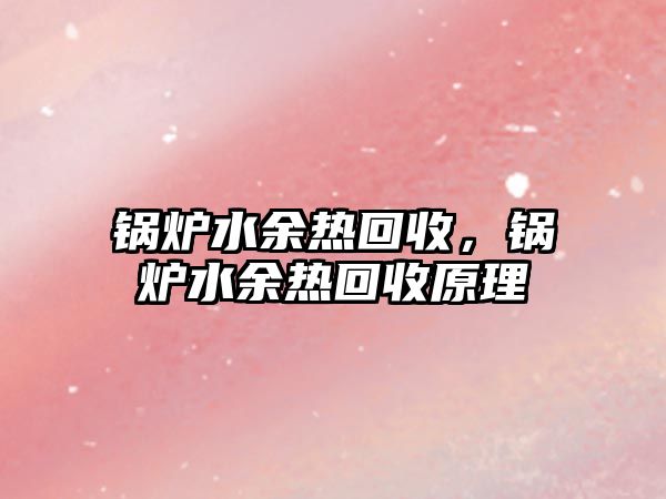 鍋爐水余熱回收，鍋爐水余熱回收原理