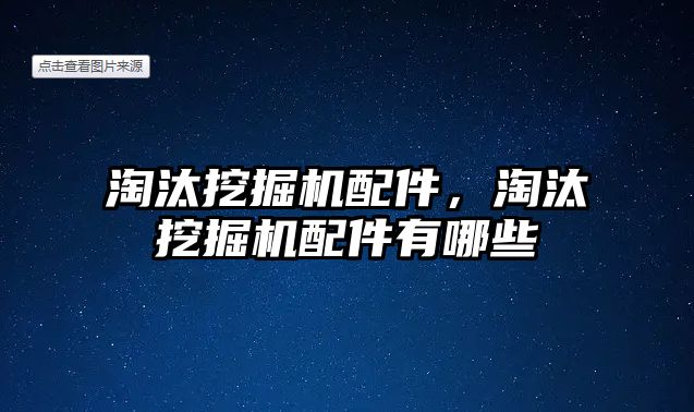 淘汰挖掘機配件，淘汰挖掘機配件有哪些