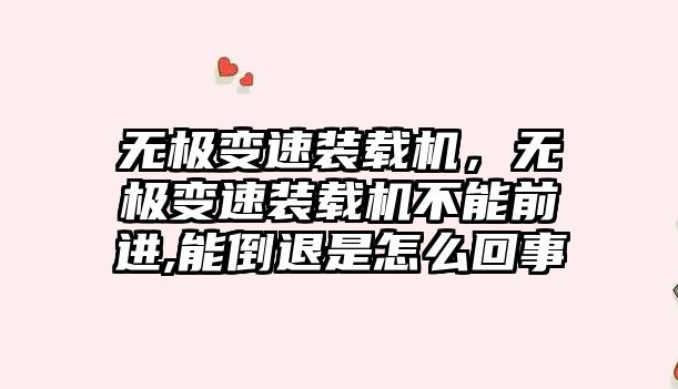 無極變速裝載機，無極變速裝載機不能前進,能倒退是怎么回事