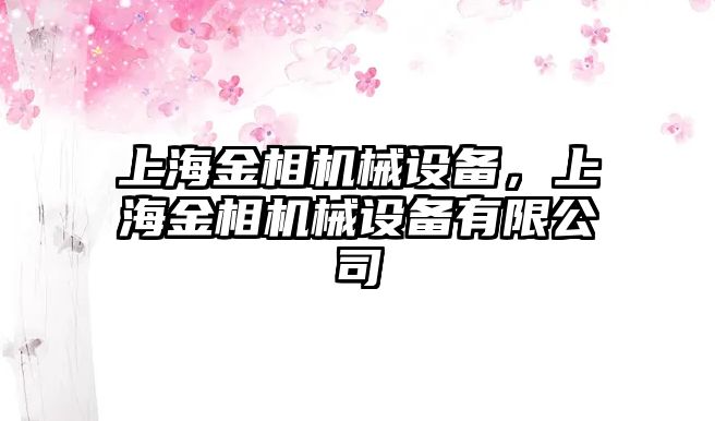 上海金相機械設備，上海金相機械設備有限公司