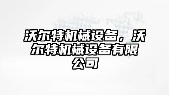 沃爾特機械設備，沃爾特機械設備有限公司