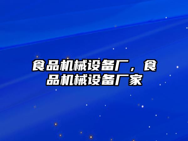 食品機械設備廠，食品機械設備廠家