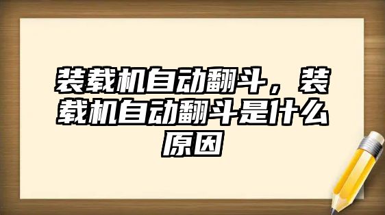 裝載機(jī)自動(dòng)翻斗，裝載機(jī)自動(dòng)翻斗是什么原因