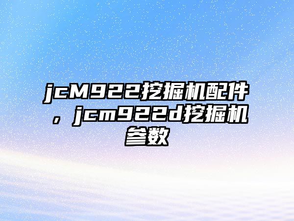 jcM922挖掘機配件，jcm922d挖掘機參數(shù)