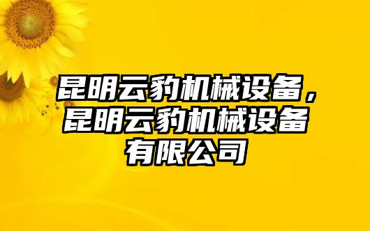 昆明云豹機械設(shè)備，昆明云豹機械設(shè)備有限公司