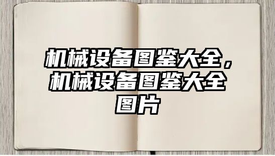 機械設(shè)備圖鑒大全，機械設(shè)備圖鑒大全圖片