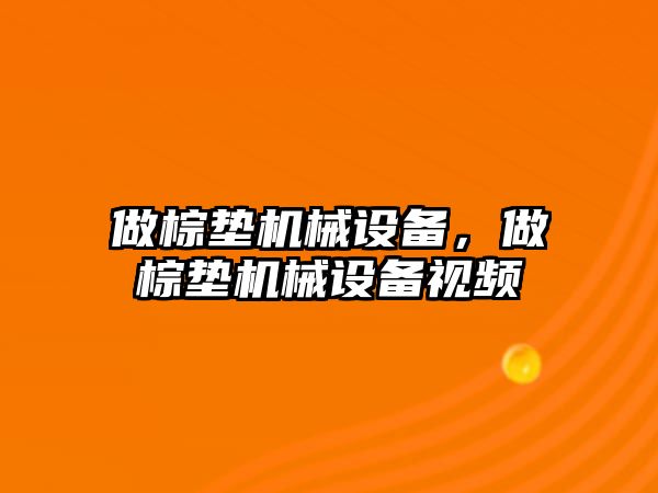 做棕墊機械設(shè)備，做棕墊機械設(shè)備視頻