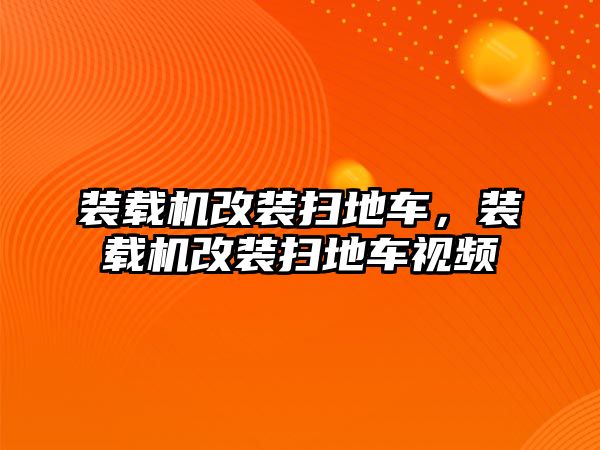 裝載機改裝掃地車，裝載機改裝掃地車視頻