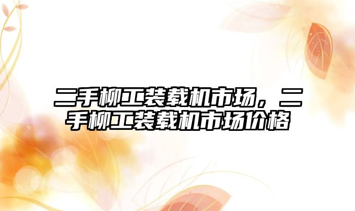 二手柳工裝載機市場，二手柳工裝載機市場價格