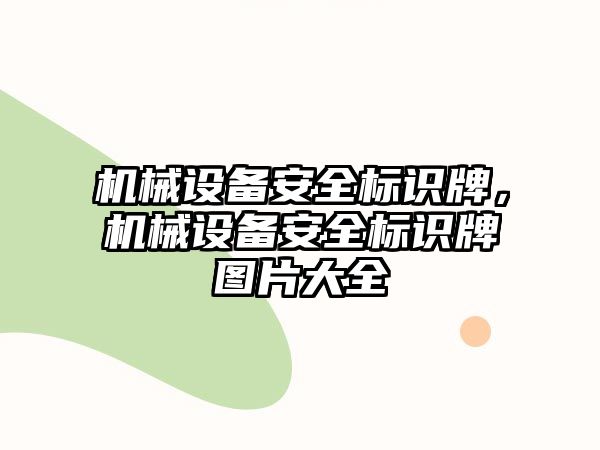 機械設(shè)備安全標(biāo)識牌，機械設(shè)備安全標(biāo)識牌圖片大全