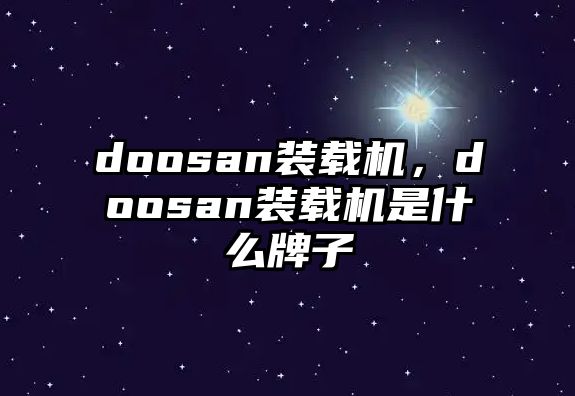 doosan裝載機(jī)，doosan裝載機(jī)是什么牌子