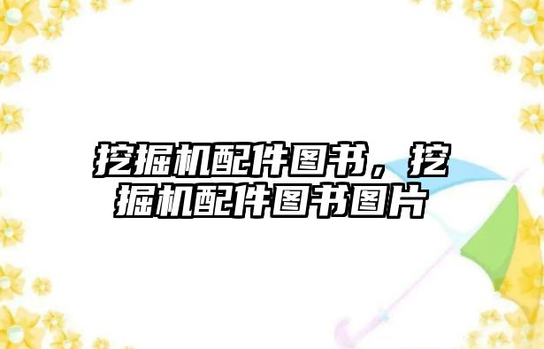 挖掘機配件圖書，挖掘機配件圖書圖片