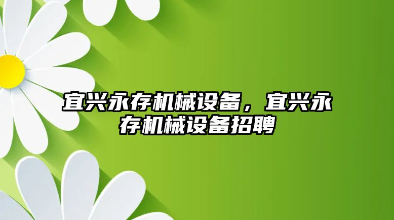 宜興永存機械設備，宜興永存機械設備招聘