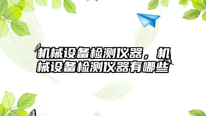 機械設(shè)備檢測儀器，機械設(shè)備檢測儀器有哪些