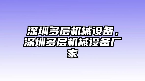 深圳多層機械設備，深圳多層機械設備廠家