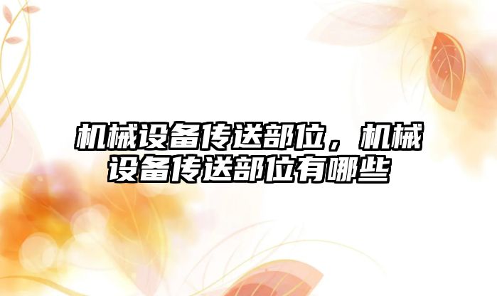 機械設備傳送部位，機械設備傳送部位有哪些