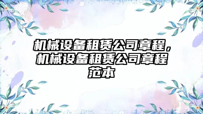 機械設備租賃公司章程，機械設備租賃公司章程范本