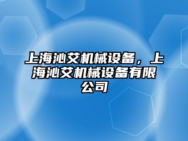 上海沁艾機械設備，上海沁艾機械設備有限公司