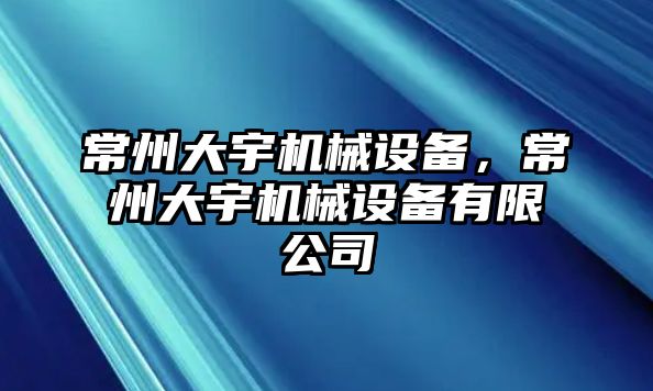 常州大宇機械設備，常州大宇機械設備有限公司