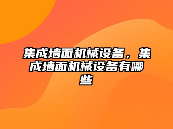 集成墻面機(jī)械設(shè)備，集成墻面機(jī)械設(shè)備有哪些