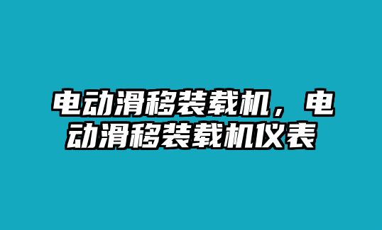 電動滑移裝載機，電動滑移裝載機儀表