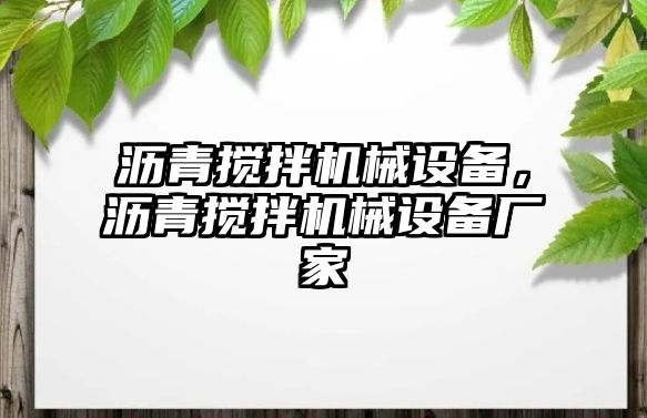 瀝青攪拌機(jī)械設(shè)備，瀝青攪拌機(jī)械設(shè)備廠家