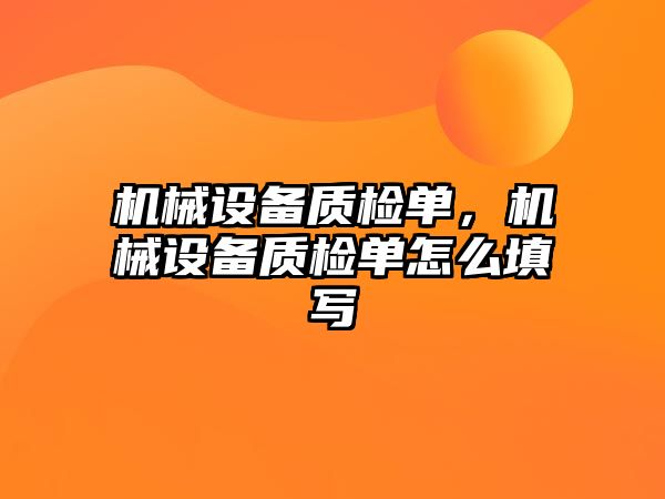 機械設(shè)備質(zhì)檢單，機械設(shè)備質(zhì)檢單怎么填寫