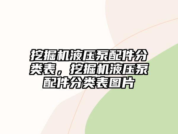 挖掘機(jī)液壓泵配件分類表，挖掘機(jī)液壓泵配件分類表圖片