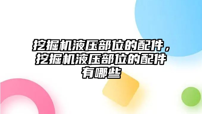 挖掘機(jī)液壓部位的配件，挖掘機(jī)液壓部位的配件有哪些