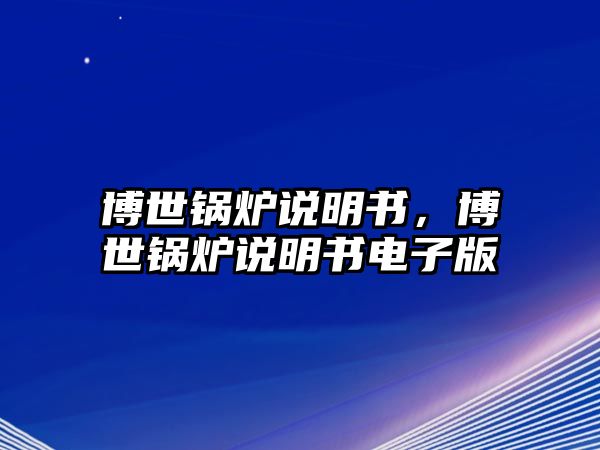 博世鍋爐說明書，博世鍋爐說明書電子版