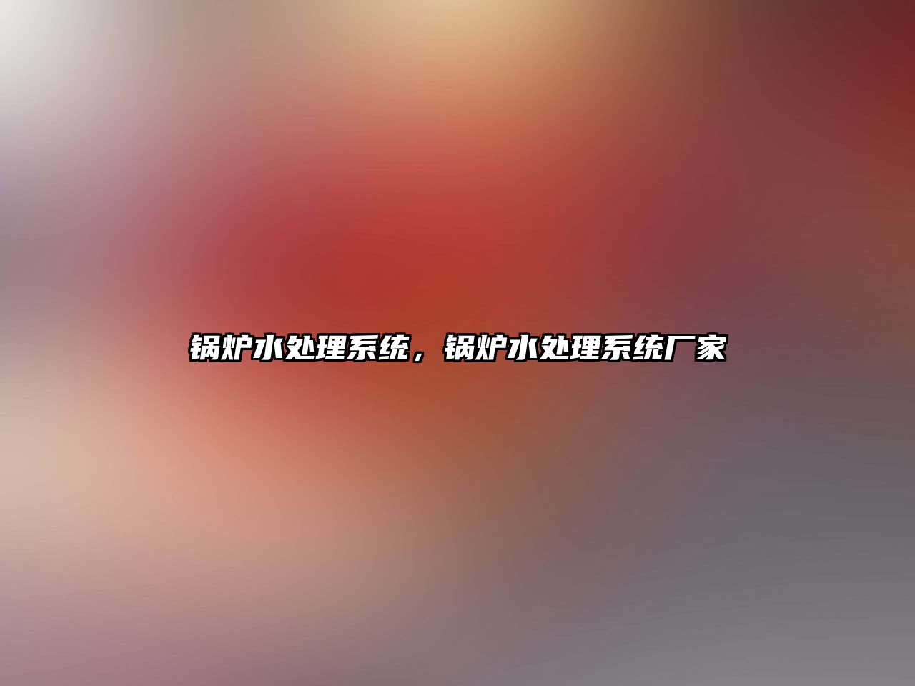 鍋爐水處理系統(tǒng)，鍋爐水處理系統(tǒng)廠家