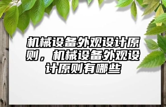 機械設備外觀設計原則，機械設備外觀設計原則有哪些