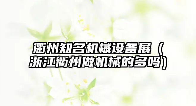 衢州知名機(jī)械設(shè)備展（浙江衢州做機(jī)械的多嗎）