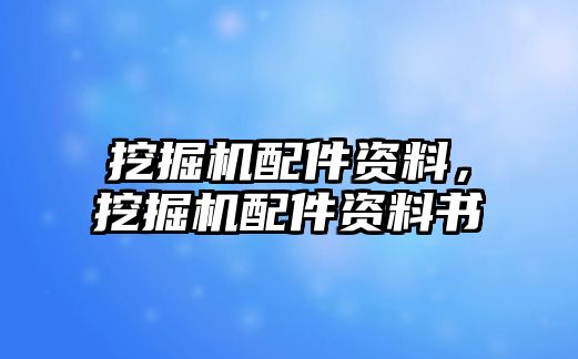 挖掘機(jī)配件資料，挖掘機(jī)配件資料書