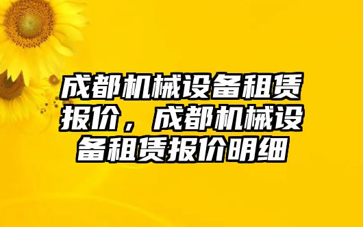 成都機(jī)械設(shè)備租賃報(bào)價(jià)，成都機(jī)械設(shè)備租賃報(bào)價(jià)明細(xì)