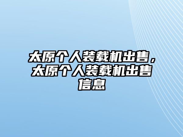 太原個(gè)人裝載機(jī)出售，太原個(gè)人裝載機(jī)出售信息