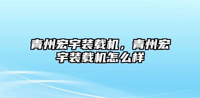 青州宏宇裝載機(jī)，青州宏宇裝載機(jī)怎么樣